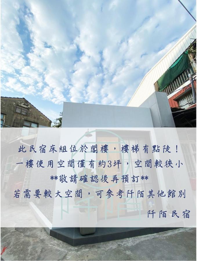 阡陌-浴缸在客廳民宿 ไถหนาน ภายนอก รูปภาพ